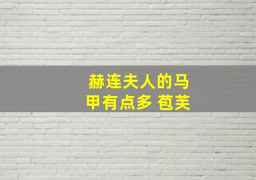 赫连夫人的马甲有点多 苞芙